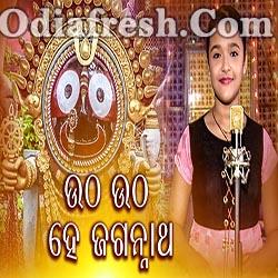UthaUtha Hey Jagannath - Odia Devotional Song  (Ankita Priyadarshini)